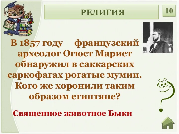 РЕЛИГИЯ 10 В 1857 году французский археолог Огюст Мариет обнаружил