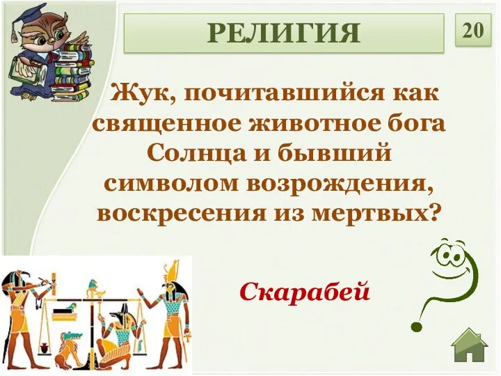 Жук, почитавшийся как священное животное бога Солнца и бывший символом