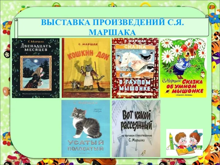 ВЫСТАВКА ПРОИЗВЕДЕНИЙ С.Я.МАРШАКА