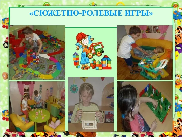 «СЮЖЕТНО-РОЛЕВЫЕ ИГРЫ»