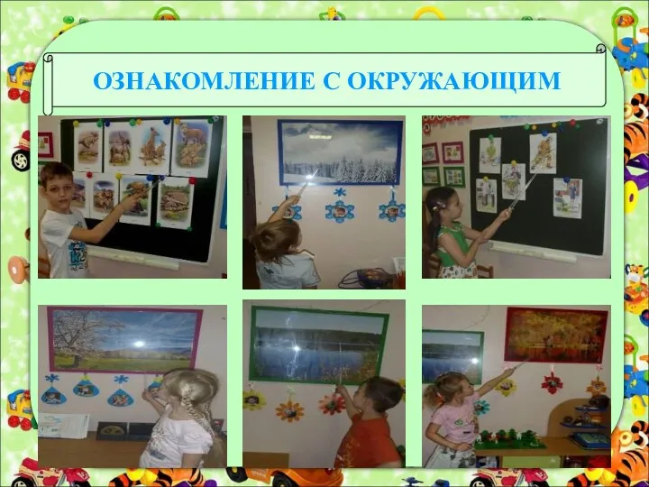 ОЗНАКОМЛЕНИЕ С ОКРУЖАЮЩИМ