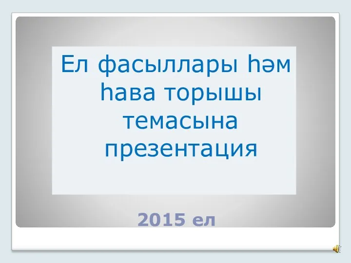 Презентация Учимся говорить по-татарски по теме Времена года, погода