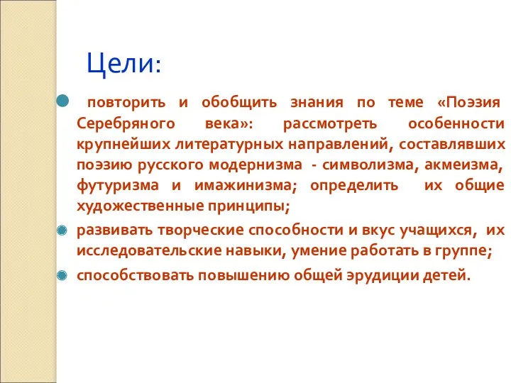 Цели: повторить и обобщить знания по теме «Поэзия Серебряного века»: