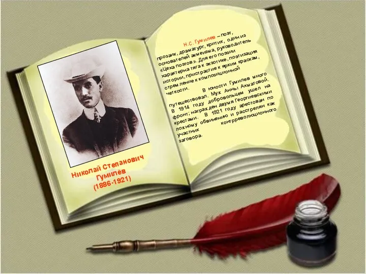 Николай Степанович Гумилёв (1886-1921) Н.С. Гумилев – поэт, прозаик, драматург, критик, один из