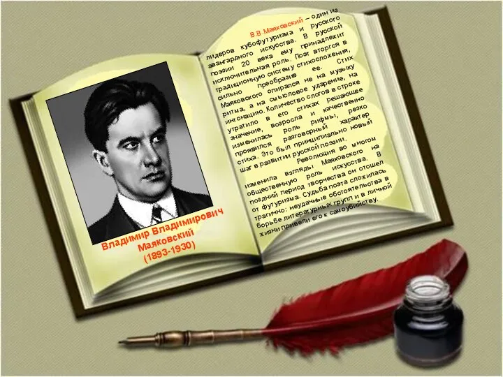 Владимир Владимирович Маяковский (1893-1930) В.В.Маяковский – один из лидеров кубофутуризма