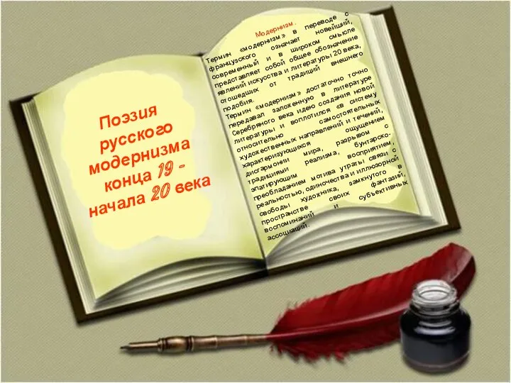 Поэзия русского модернизма конца 19 - начала 20 века Урок-презентация