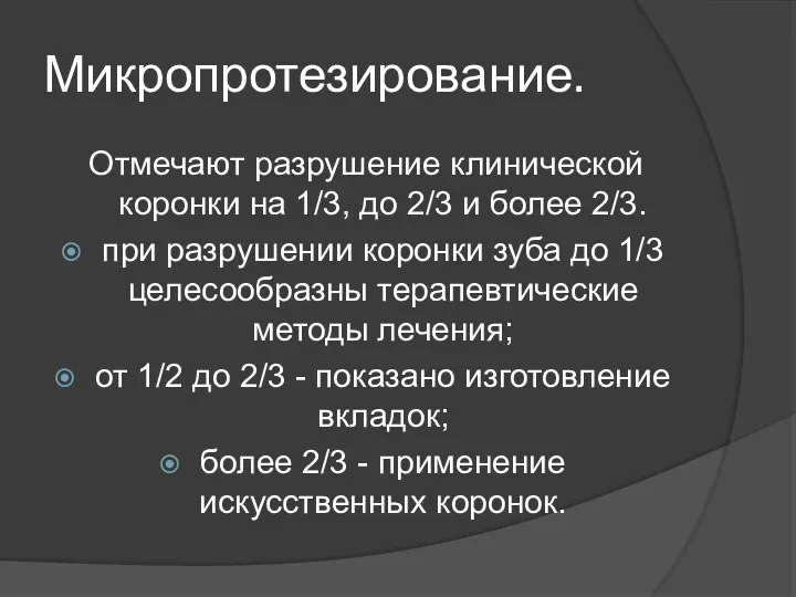 Микропротезирование. Отмечают разрушение клинической коронки на 1/3, до 2/3 и более 2/3. при