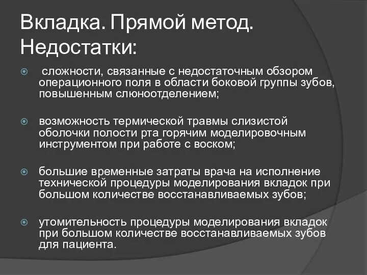 Вкладка. Прямой метод. Недостатки: сложности, связанные с недостаточным обзором операционного