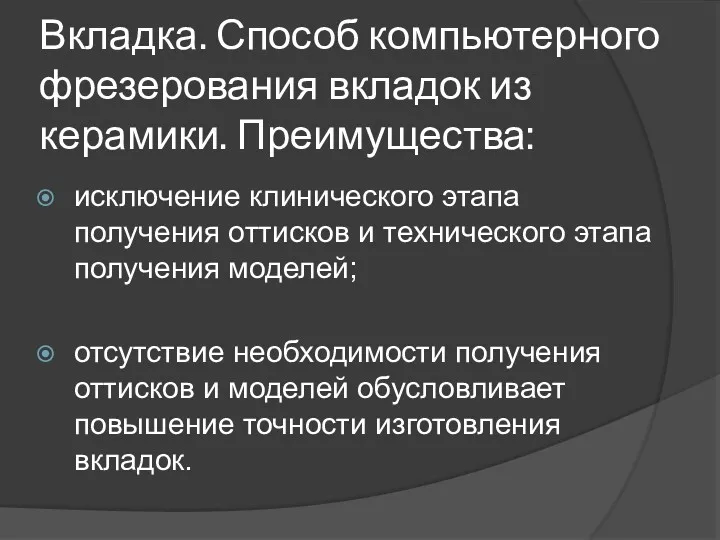 Вкладка. Способ компьютерного фрезерования вкладок из керамики. Преимущества: исключение клинического