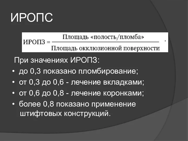 ИРОПС При значениях ИРОПЗ: • до 0,3 показано пломбирование; • от 0,3 до