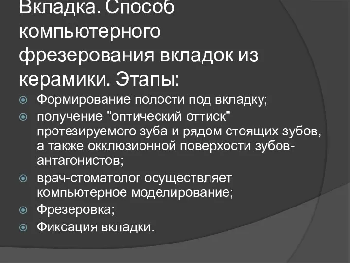 Вкладка. Способ компьютерного фрезерования вкладок из керамики. Этапы: Формирование полости под вкладку; получение