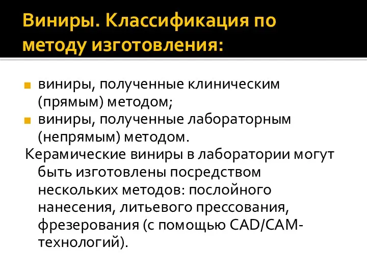 Виниры. Классификация по методу изготовления: виниры, полученные клиническим (прямым) методом;