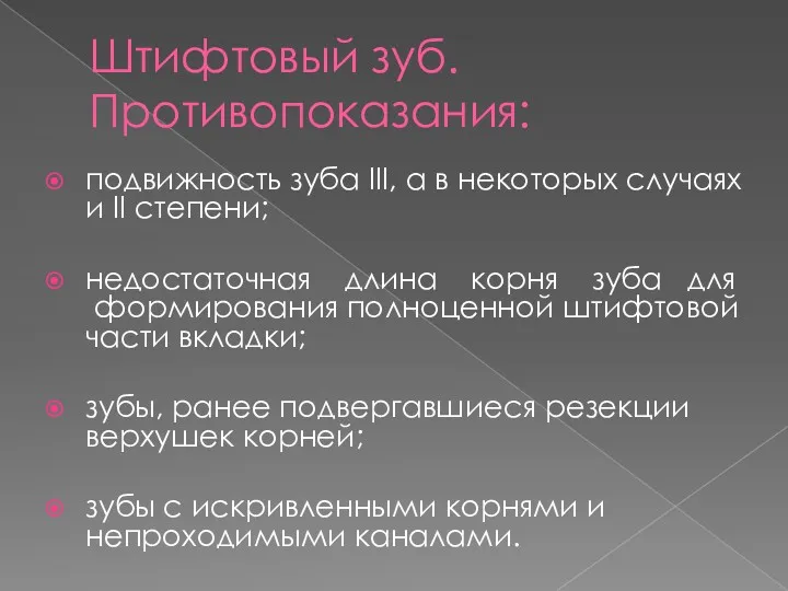 Штифтовый зуб. Противопоказания: подвижность зуба III, а в некоторых случаях