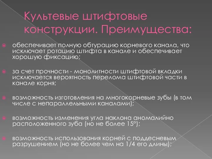 Культевые штифтовые конструкции. Преимущества: обеспечивает полную обтурацию корневого канала, что