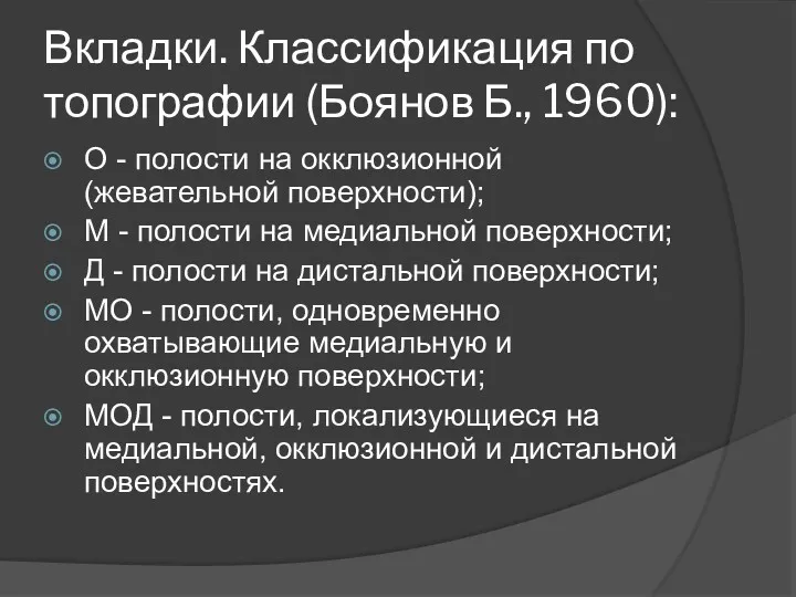 Вкладки. Классификация по топографии (Боянов Б., 1960): О - полости