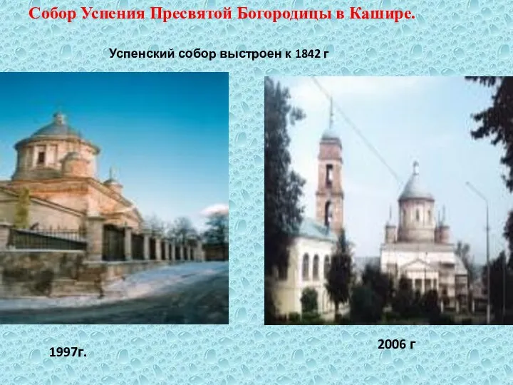 Собор Успения Пресвятой Богородицы в Кашире. Успенский собор выстроен к 1842 г 1997г. 2006 г