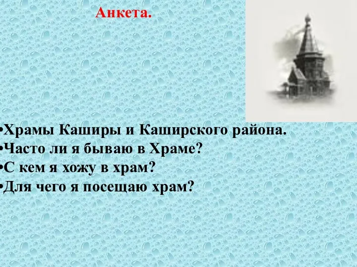 Анкета. Храмы Каширы и Каширского района. Часто ли я бываю в Храме? С