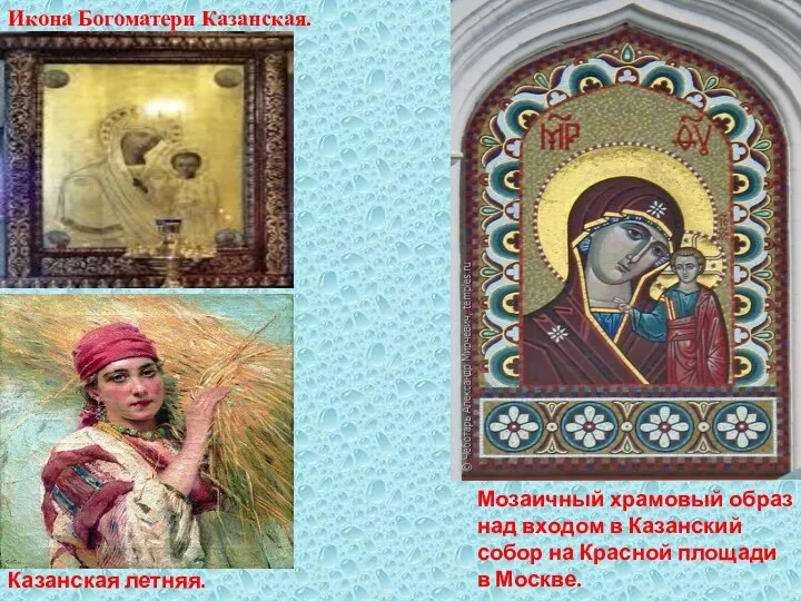 Мозаичный храмовый образ над входом в Казанский собор на Красной площади в Москве.