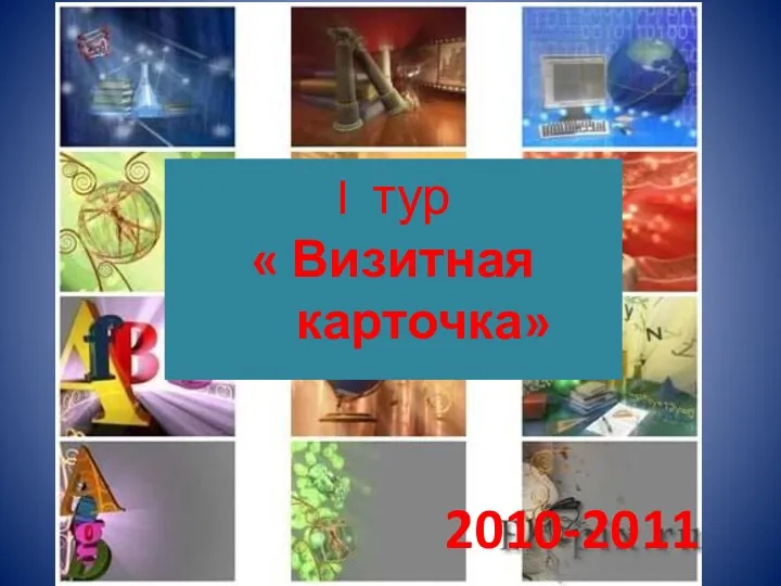 2010-2011 I тур « Визитная карточка»