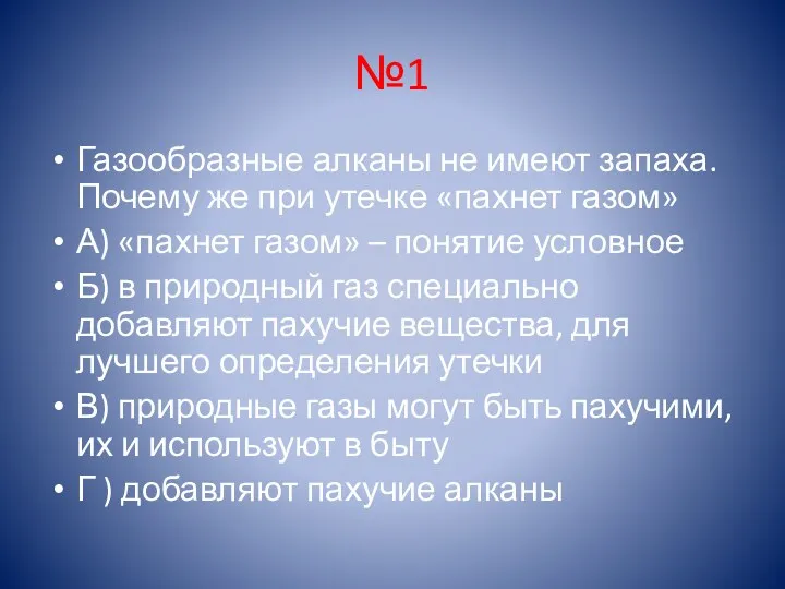 №1 Газообразные алканы не имеют запаха. Почему же при утечке