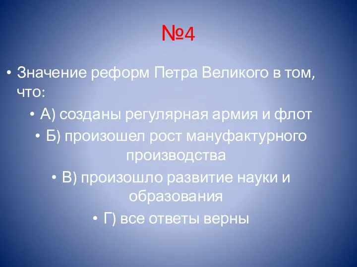 №4 Значение реформ Петра Великого в том, что: А) созданы