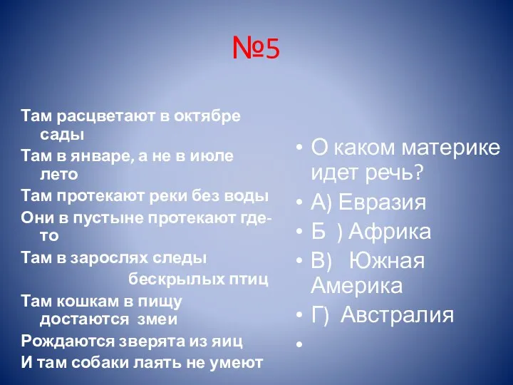 №5 Там расцветают в октябре сады Там в январе, а