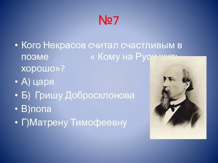 №7 Кого Некрасов считал счастливым в поэме « Кому на