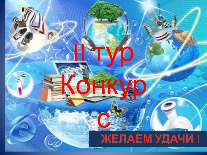 II тур Конкурс ЖЕЛАЕМ УДАЧИ !