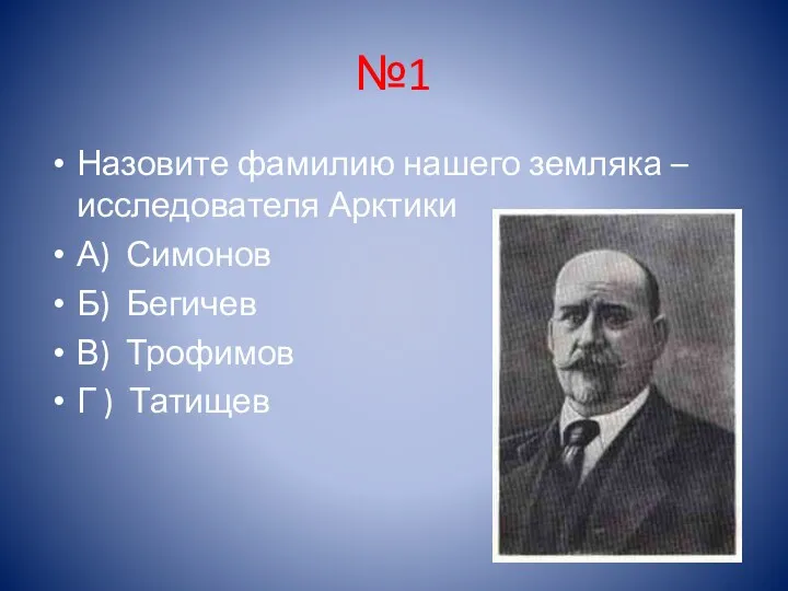 №1 Назовите фамилию нашего земляка – исследователя Арктики А) Симонов