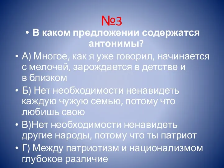 №3 В каком предложении содержатся антонимы? А) Многое, как я