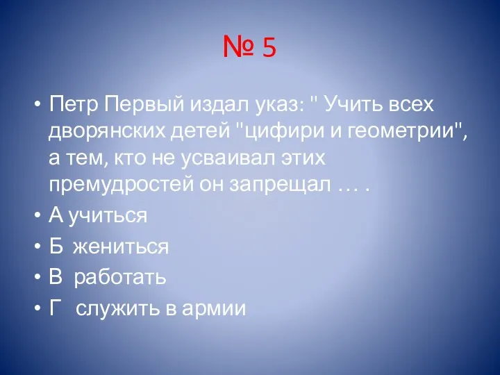 № 5 Петр Первый издал указ: " Учить всех дворянских