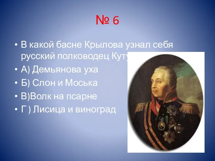 № 6 В какой басне Крылова узнал себя русский полководец