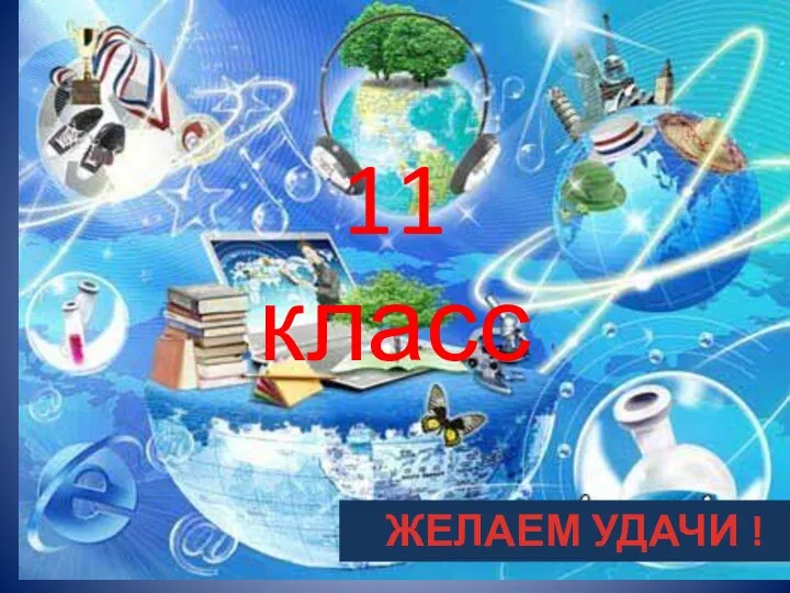 11 класс ЖЕЛАЕМ УДАЧИ !