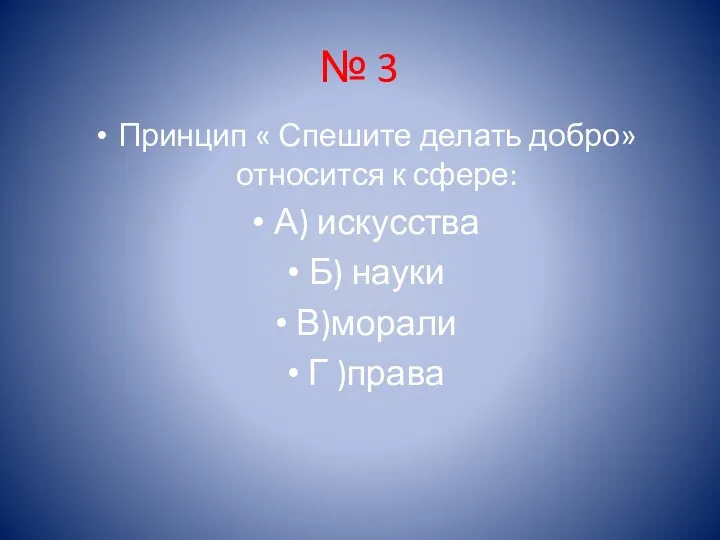 № 3 Принцип « Спешите делать добро» относится к сфере: