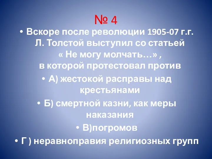 № 4 Вскоре после революции 1905-07 г.г. Л. Толстой выступил