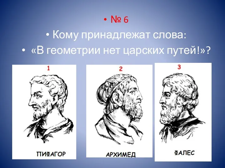 № 6 Кому принадлежат слова: «В геометрии нет царских путей!»?