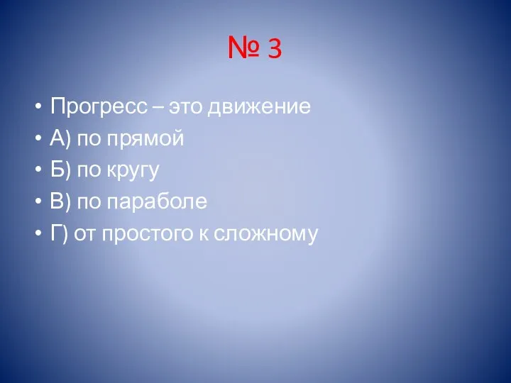 № 3 Прогресс – это движение А) по прямой Б)