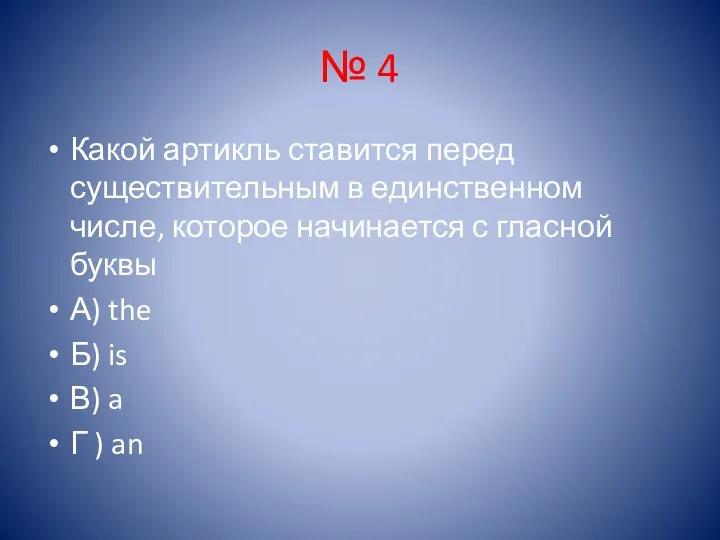 № 4 Какой артикль ставится перед существительным в единственном числе,