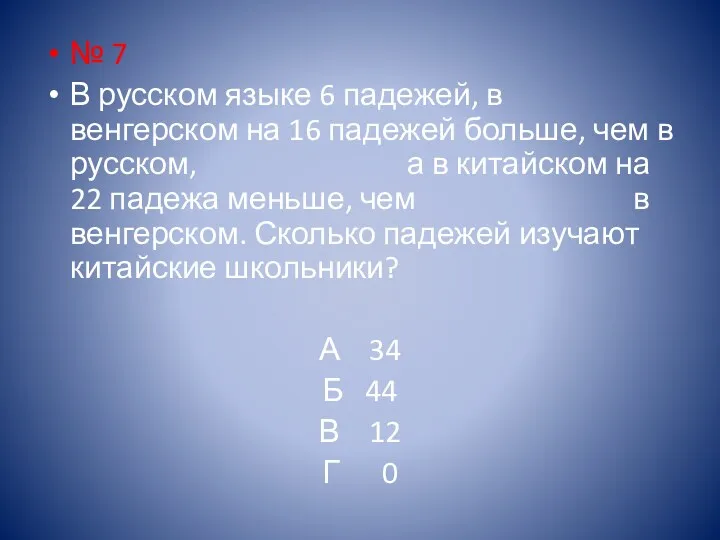 № 7 В русском языке 6 падежей, в венгерском на