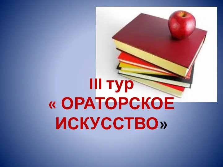 III тур « ОРАТОРСКОЕ ИСКУССТВО»