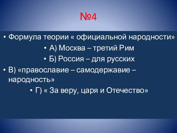 №4 Формула теории « официальной народности» А) Москва – третий