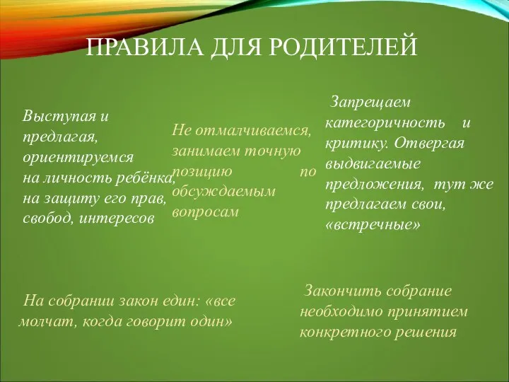 ПРАВИЛА ДЛЯ РОДИТЕЛЕЙ Выступая и предлагая, ориентируемся на личность ребёнка, на защиту его