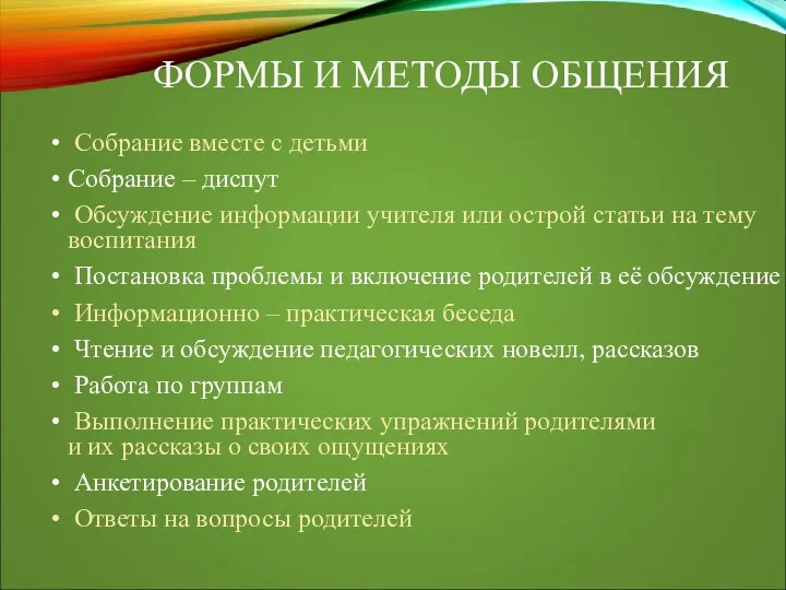 Собрание вместе с детьми Собрание – диспут Обсуждение информации учителя