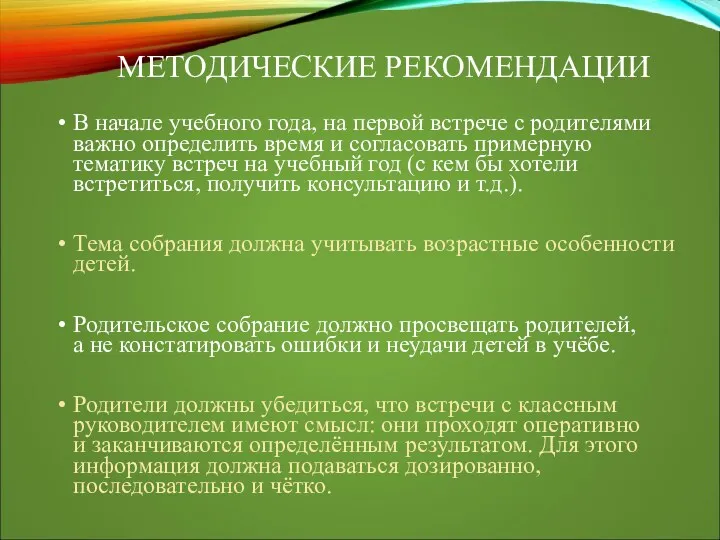 МЕТОДИЧЕСКИЕ РЕКОМЕНДАЦИИ В начале учебного года, на первой встрече с родителями важно определить