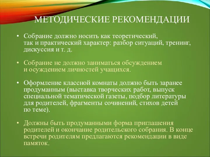 Собрание должно носить как теоретический, так и практический характер: разбор ситуаций, тренинг, дискуссия