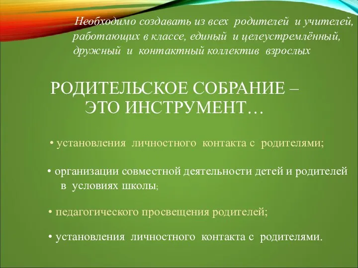 РОДИТЕЛЬСКОЕ СОБРАНИЕ – ЭТО ИНСТРУМЕНТ… Необходимо создавать из всех родителей и учителей, работающих