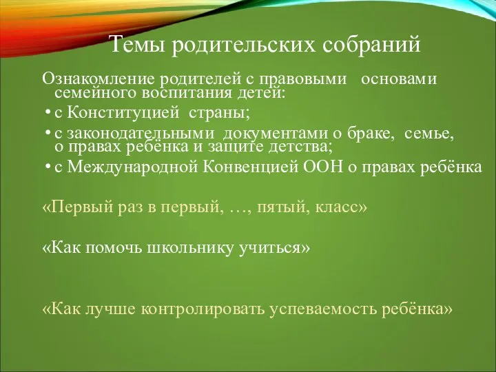 Ознакомление родителей с правовыми основами семейного воспитания детей: с Конституцией