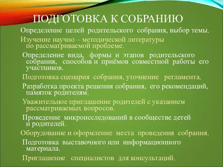 ПОДГОТОВКА К СОБРАНИЮ Определение целей родительского собрания, выбор темы. Изучение