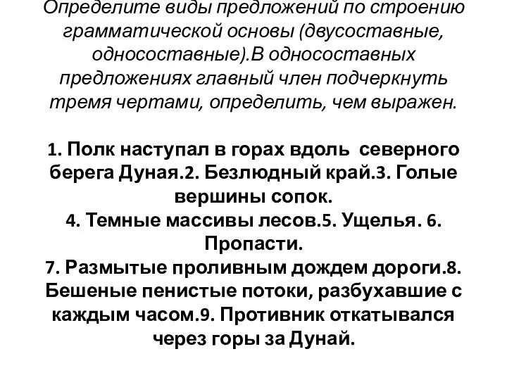 Определите виды предложений по строению грамматической основы (двусоставные, односоставные).В односоставных