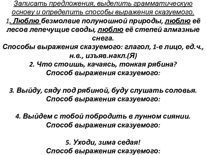 Записать предложения, выделить грамматическую основу и определить способы выражения сказуемого.